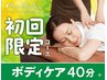 【全日】初回ボディケア40分 5,720円→3,500円