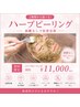 【ハーブで肌質改善】気になる首まで★ハーブピーリング(3g使用)50分¥11,000