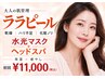 【水光肌】ララピール＋水光マスク+ヘッドスパ＋肌診断 赤み/肌荒れ ￥11000