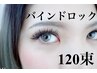 《話題の持続力抜群》バインドロック★バインドロック120束オフ9500⇒8500