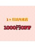 【1ヶ月以内来店の方限定】　　　¥1000 OFF