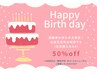 【お誕生日月☆回数券お持ちの方限定☆】8800円以上のメニュから50% OFF！