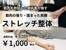 ★凝り固まった筋肉関節に★ストレッチ＋整体で体を楽にしていきます！