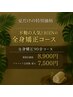 一番人気☆全身矯正90分コースが今だけ特別価格　プリ割で最大7,500円♪