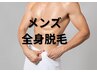 メンズ全身脱毛（ひげ・VIO無し)¥9,000→¥8,200