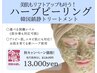3ヶ月プログラム【剥離レベルが選べるハーブピーリング】韓国式美肌管理♪