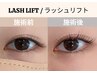ビューラーいらずの上向きまつげ★ ラッシュリフト　￥7700 →