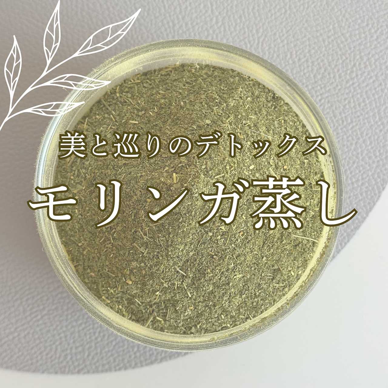 【初回体験】モリンガの香りに包まれる至福の温活♪天然モリンガ蒸し60分