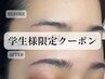 【学生ご新規様限定★】ハリウッドブロウリフト(HBL) ￥7,000→￥3,600