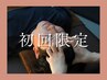 【初回限定/たっぷり120分】もみほぐし+足つぼ+眼精疲労+ヘッドスパ