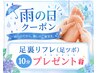 【雨の日限定クーポン】足裏リフレ10分プレゼント♪