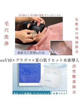 エスボーテ(sbeaute)の写真/【速攻×肌質改善】プラズマ×ESV10で徹底洗浄＆導入！プロノビセア水素の力で錆びないクリアな素肌へ