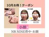 【10月限定】小顔・背中のコリ、ハリ・自律神経ケア♪NRフェイシャル+背中