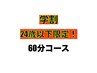 【学割U24】24歳以下限定60分コースお得なクーポン♪   ¥3,680