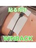 痩身・基礎代謝・むくみ・温活【日本で唯一の特許取得痩身貼るだけWINBACK】