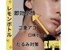 【顎下たるみ、二重顎改善】レモンボトルフェイシャル　3回　¥59400→¥39800