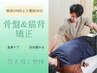 【迷ったらこれ！】肩こり・腰痛 トータルケア◎骨盤矯正＋猫背矯正コース