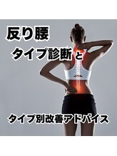 はたらくからだ研究所/反り腰タイプ診断とタイプ別改善