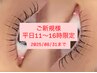 【平日11～16時まで限定】公式商材使用◎パリジェンヌラッシュリフト　¥4300