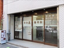 匠施術院の雰囲気（【サロン外観】新富町/銀座/八丁堀/インディバ/整体/肩こり/腰痛）
