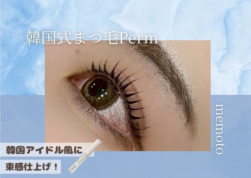 【束感♪コーティング仕上げ】韓国式まつげパーマ 3500円［梅田／中津］