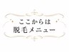 ▼ここからは脱毛メニュー▼