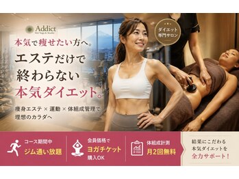 アディクト 富士店/エステだけで終わらない