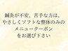 はり、灸の施術が苦手または不安な方には【整体のみのクーポン】↓がおすすめ