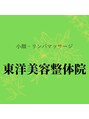 東洋美容整体院/東洋美容整体院【祐天寺駅すぐ】