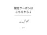 【限定クーポン】はこちらから↓