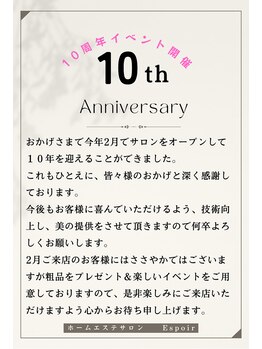 エスポワール(Espoir)/10周年感謝祭