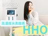水素酸素吸入[HHO]1分間に900ml　最高のエイジングケア　30分初回3300円