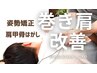 【★巻き肩ケアに肩甲骨はがし★】全身整体コース★90分/￥7,500