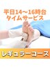★平日14時～16時台限定★一番人気！レギュラーコース◆施術100分◆¥14,800⇒