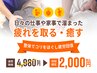 【人気No.1★】全身リラックス整体or本格マッサージ 45分 4980円→2000円