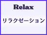【お手軽リラクゼーション】アロマ30分￥6500