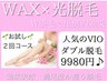 『VIO☆お試し9,980円』ワックス脱毛と光脱毛のＷの効果で感動の仕上り体験！