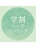 【ハーブ学割】ニキビ毛穴ざらざら赤みに悩む思春期肌を改善へ　初回¥4980