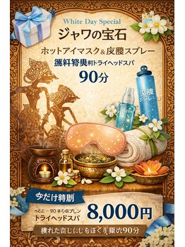 ジャワの宝石/ホワイトデースペシャル