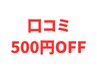 口コミの投稿で500円OFF