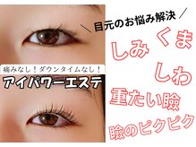 is Beauty | 足利/まつげ/ネイル/エステの雰囲気（厳しい審査を勝ち抜いたアイパワーエステ導入サロン。）