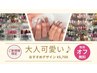【ご新規様限定♪】他店オフ無料◎おすすめデザイン ¥6,000→¥5,700
