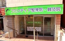 フロンティア整骨院 鍼灸院 池田市石橋院