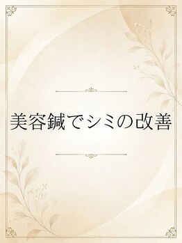 長寿鍼灸院 長寿整骨院/内側から美白ケア