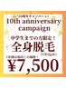 《10thキャンペーン☆8/31まで》中学生まで♪全身脱毛(VIO込み)¥7,500