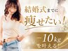 【LINE登録した方残２名】ブライダルダイエット☆最強痩身￥9900→5500