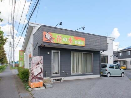 花の木整体院の写真