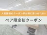 【ペア割】人気施術のクーポンがお友達と一緒に¥7,850で受けられる!