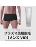 ☆プラズマ美肌脱毛☆ メンズVIO脱毛 ¥9,000 → ¥8,000