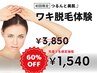 【ワキ脱毛体験】脱毛が不安…そんな方に人気！